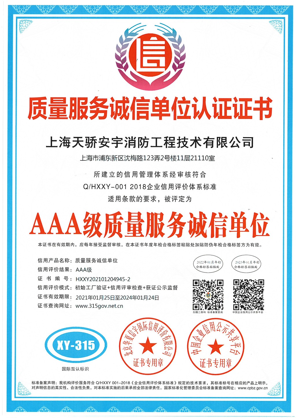 天驕消防質(zhì)量服務(wù)誠信單位認證證書