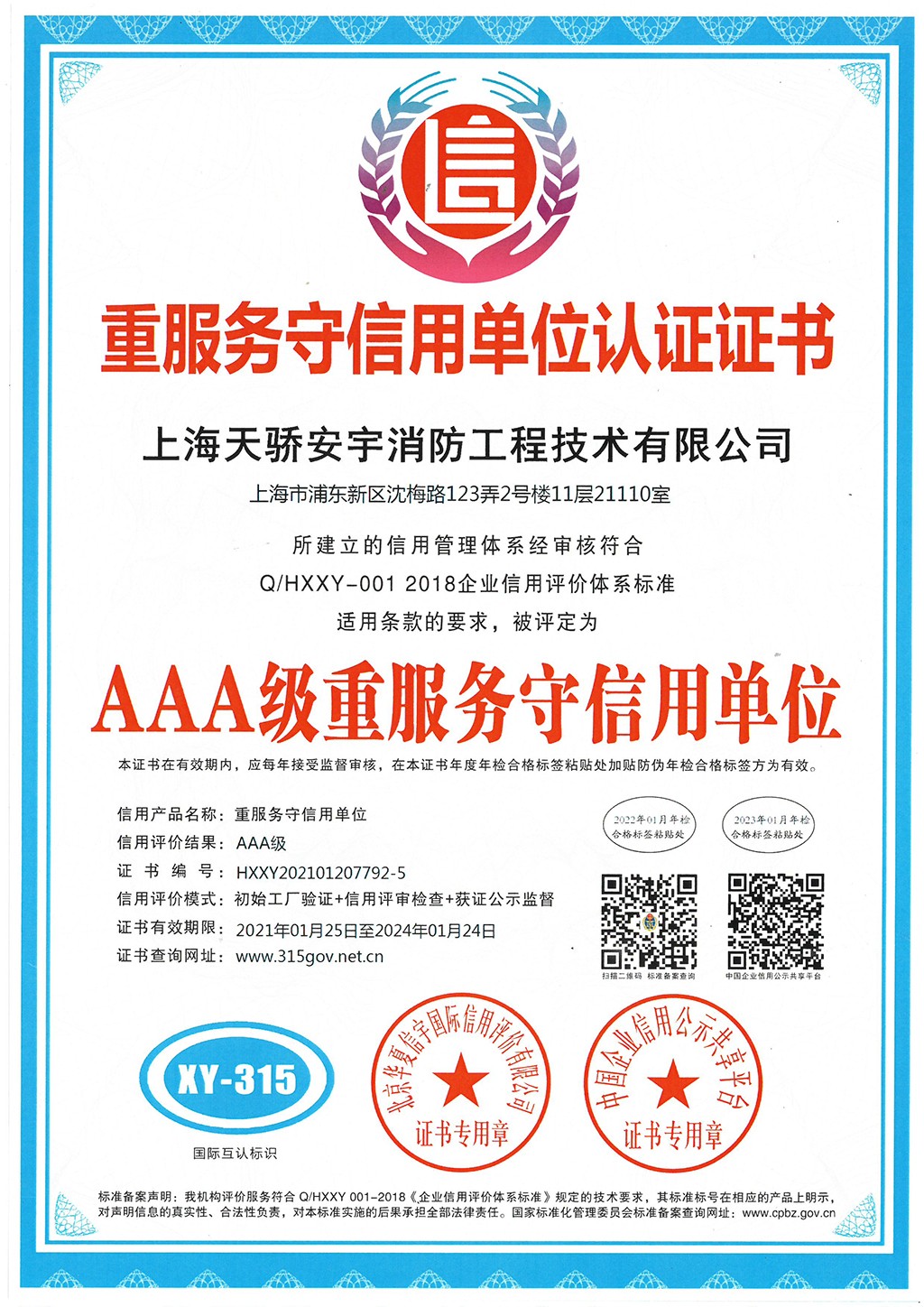 天驕消防重服務(wù)守信用單位認證證書